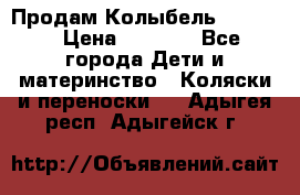 Продам Колыбель Bebyton › Цена ­ 3 000 - Все города Дети и материнство » Коляски и переноски   . Адыгея респ.,Адыгейск г.